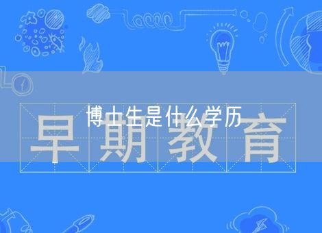 博士生是什么学历