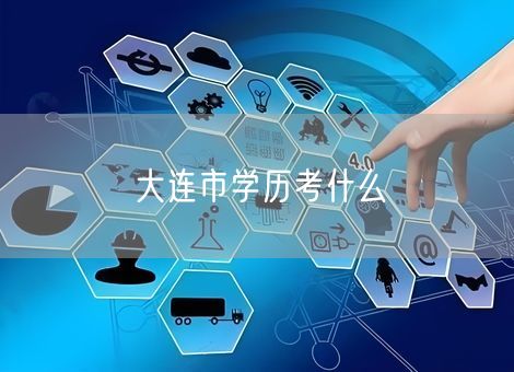 大连市学历考什么