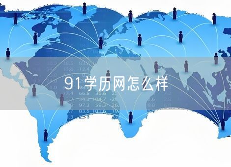 91学历网怎么样
