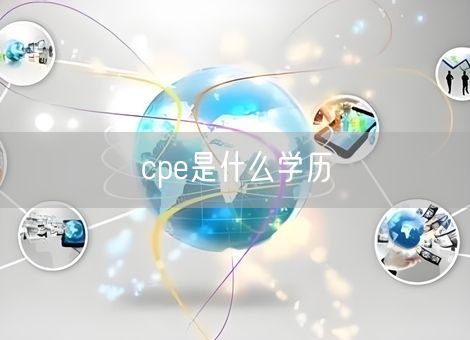 cpe是什么学历
