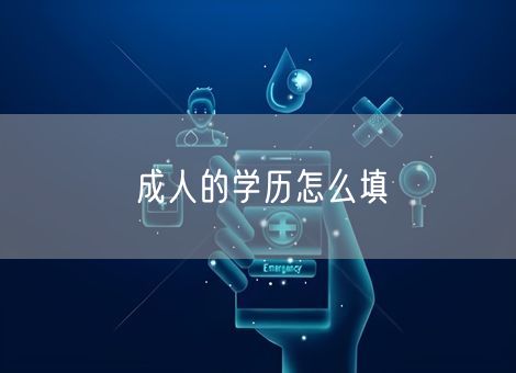 成人的学历怎么填