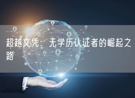 超越文凭：无学历认证者的崛起之路