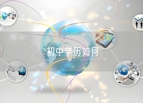 初中学历如何