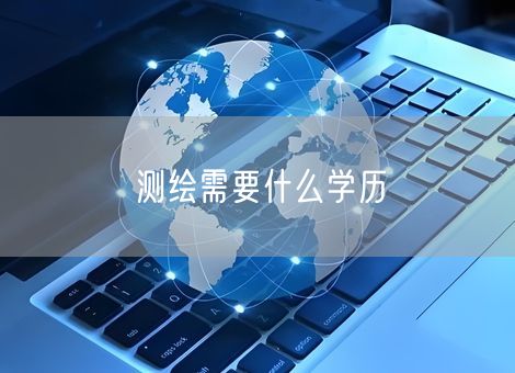 测绘需要什么学历