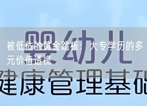被低估的黄金跳板：大专学历的多元价值透视