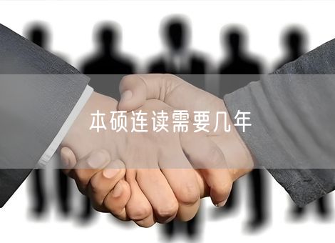 本硕连读需要几年