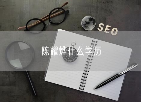 陈耀烨什么学历