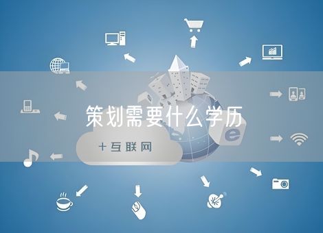策划需要什么学历