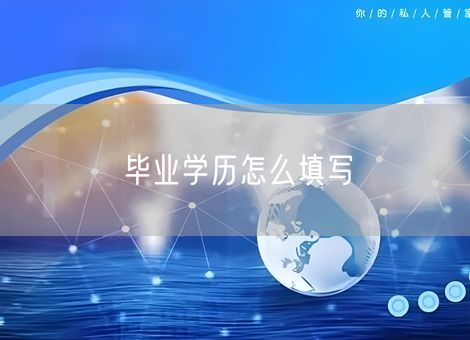 毕业学历怎么填写