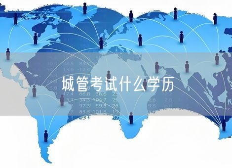 城管考试什么学历