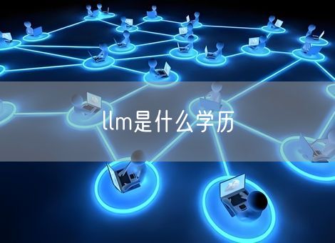 llm是什么学历