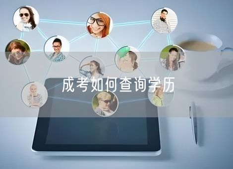 成考如何查询学历