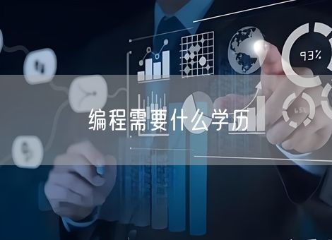编程需要什么学历