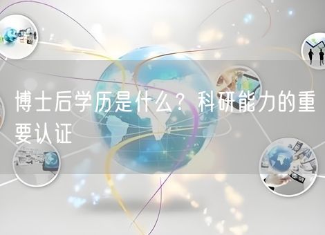 博士后学历是什么？科研能力的重要认证