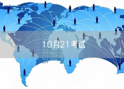 10月21考试
