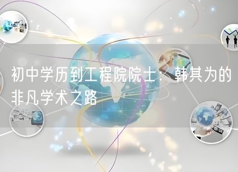 初中学历到工程院院士：韩其为的非凡学术之路