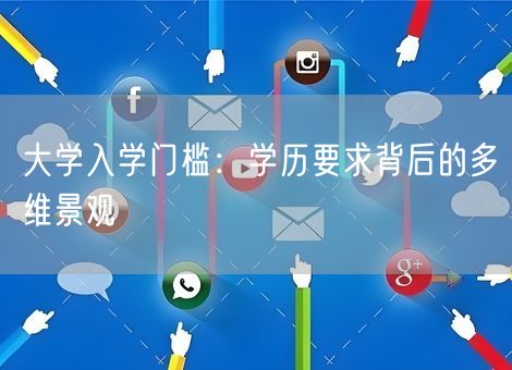 大学入学门槛：学历要求背后的多维景观