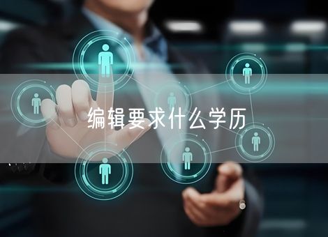 编辑要求什么学历