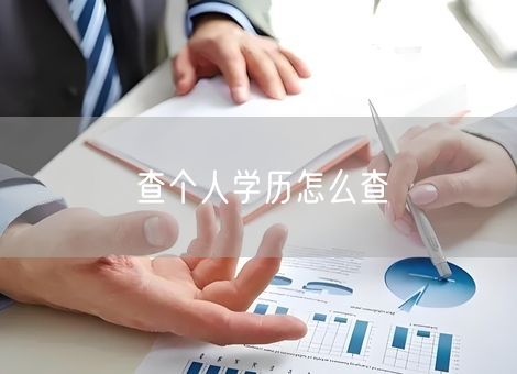 查个人学历怎么查