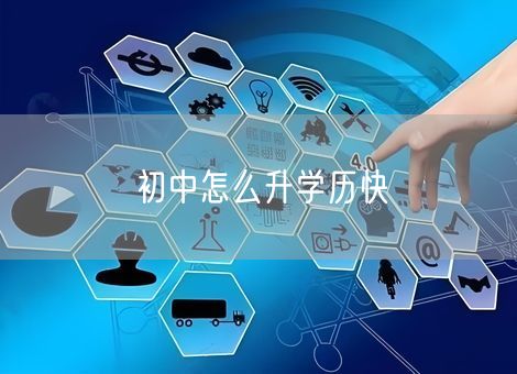 初中怎么升学历快