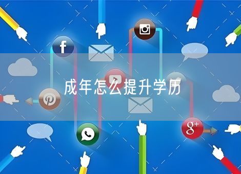 成年怎么提升学历