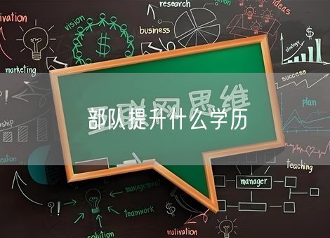 部队提升什么学历