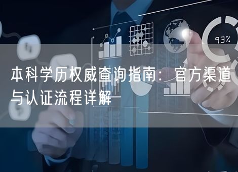 本科学历权威查询指南：官方渠道与认证流程详解