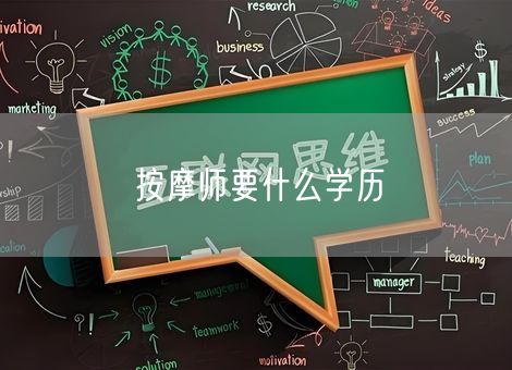 按摩师要什么学历