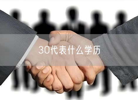 30代表什么学历
