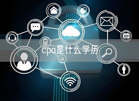 cpa是什么学历