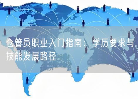 仓管员职业入门指南：学历要求与技能发展路径
