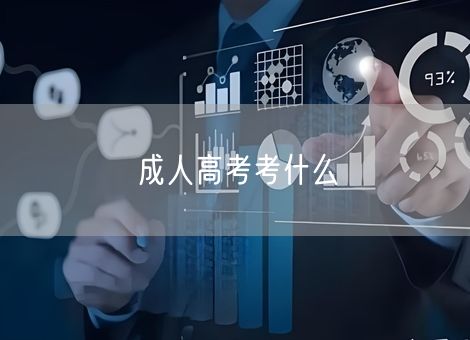 成人高考考什么