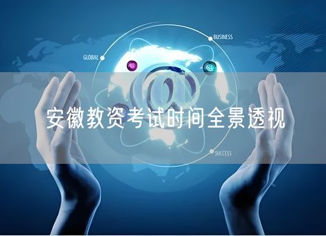 安徽教资考试时间全景透视