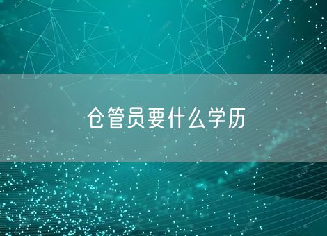 仓管员要什么学历