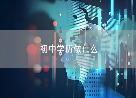初中学历做什么