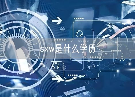 sxw是什么学历