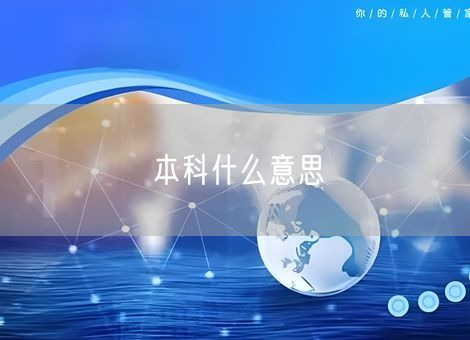 本科什么意思