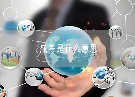 成考是什么意思