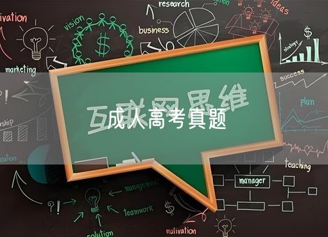 成人高考真题