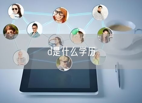 d是什么学历