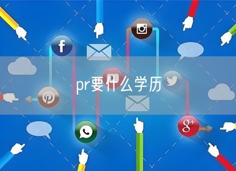 pr要什么学历