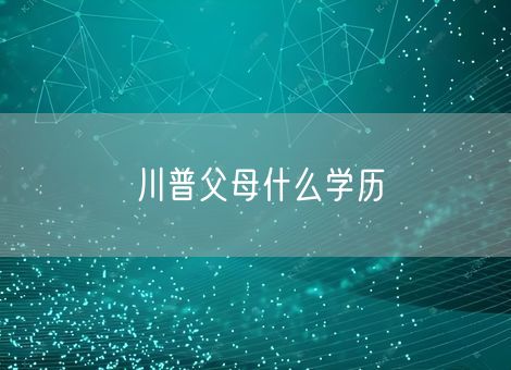 川普父母什么学历
