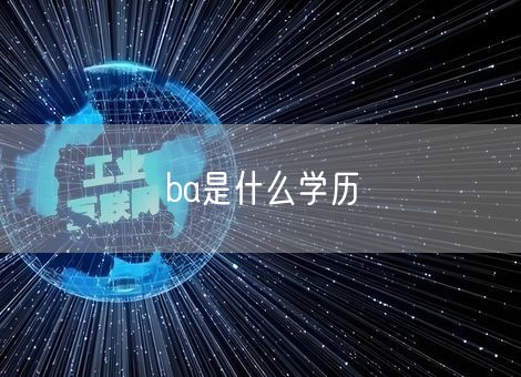 ba是什么学历