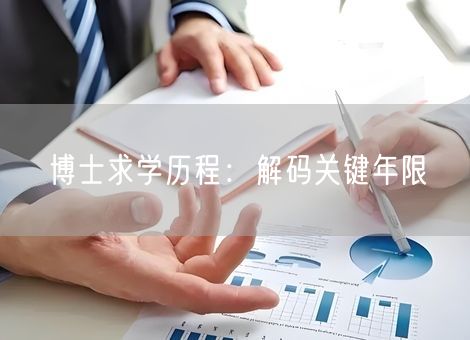 博士求学历程：解码关键年限