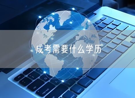 成考需要什么学历