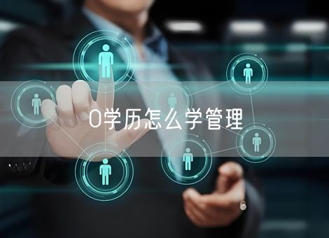 0学历怎么学管理