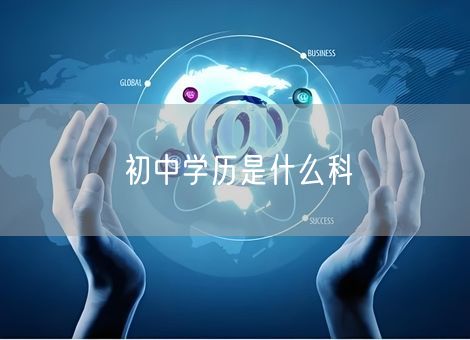 初中学历是什么科