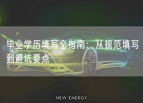 毕业学历填写全指南：从规范填写到避坑要点