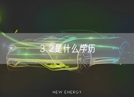 3 2是什么学历