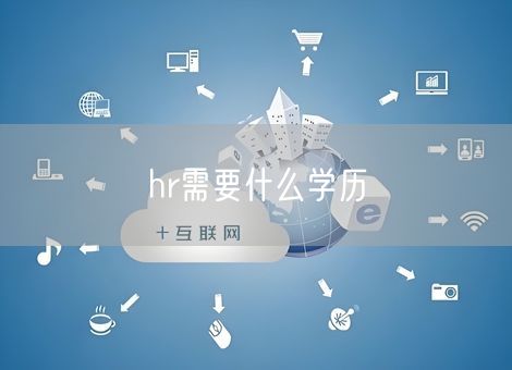 hr需要什么学历